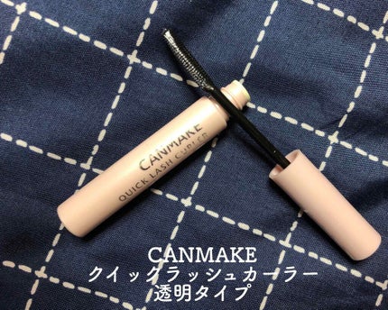 クイックラッシュカーラー/キャンメイク/マスカラ下地を使ったクチコミ(1枚目)