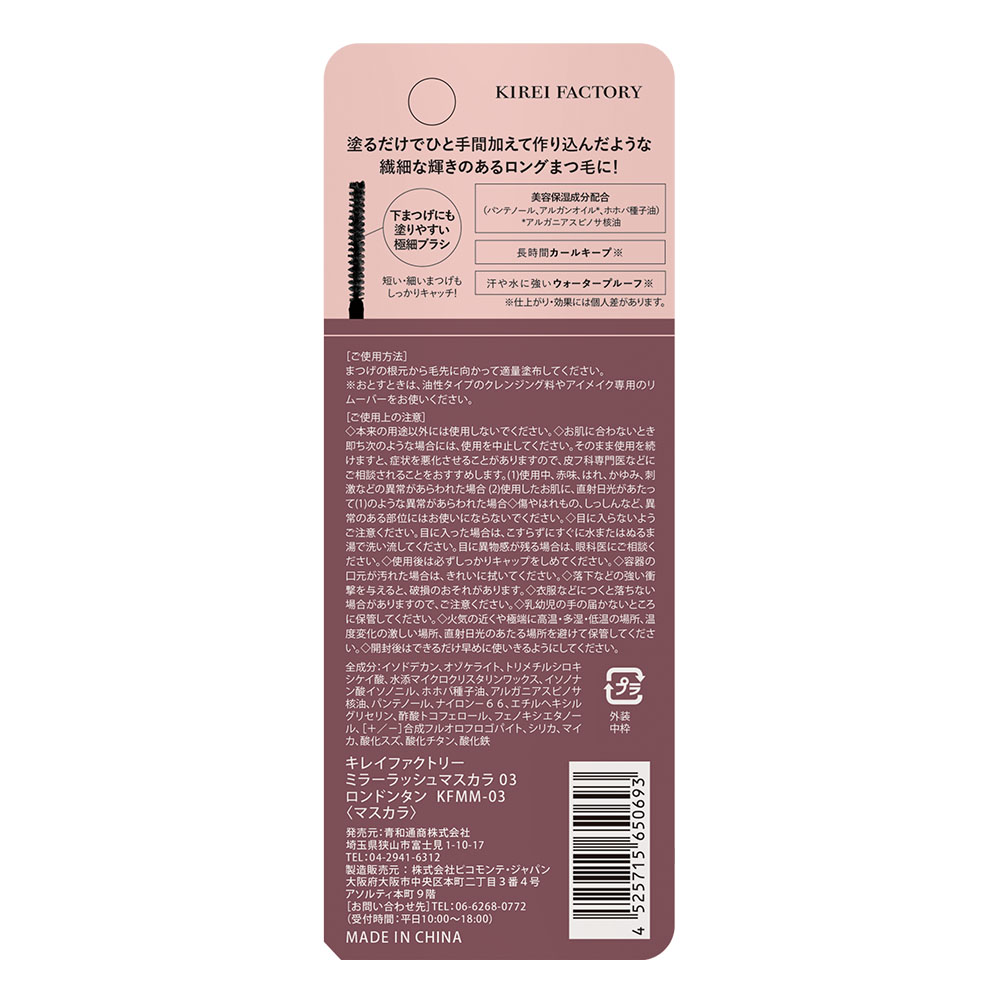 ミラーラッシュマスカラ 03 ロンドンタン