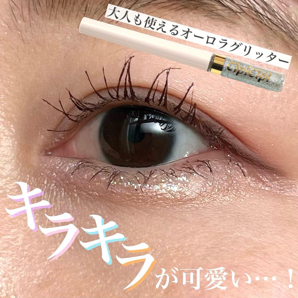 グリッターイルミネーションライナー/CipiCipi/リキッドアイライナーを使ったクチコミ(1枚目)