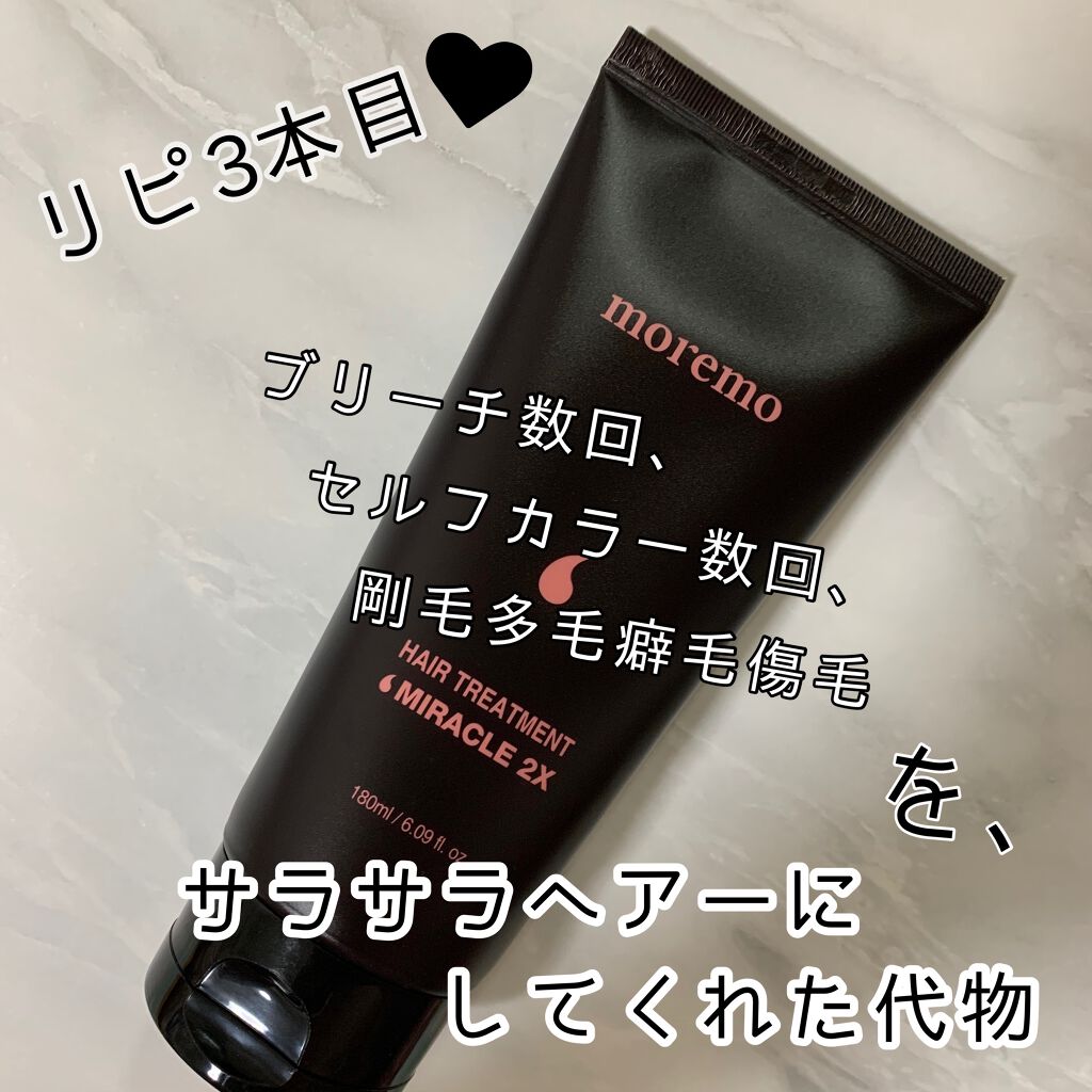ヘアトリートメント ミラクル2X (シグネチャー)/moremo/洗い流すヘアトリートメントを使ったクチコミ（1枚目）