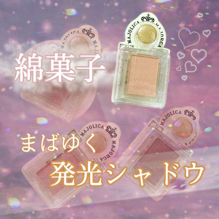 シャドーカスタマイズ/MAJOLICA MAJORCA/単色アイシャドウを使ったクチコミ(1枚目)