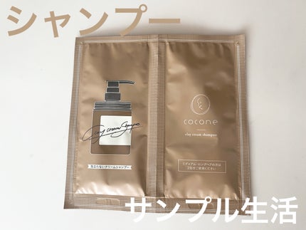 クレイクリームシャンプー(モイスト)/cocone/市販シャンプーを使ったクチコミ(1枚目)