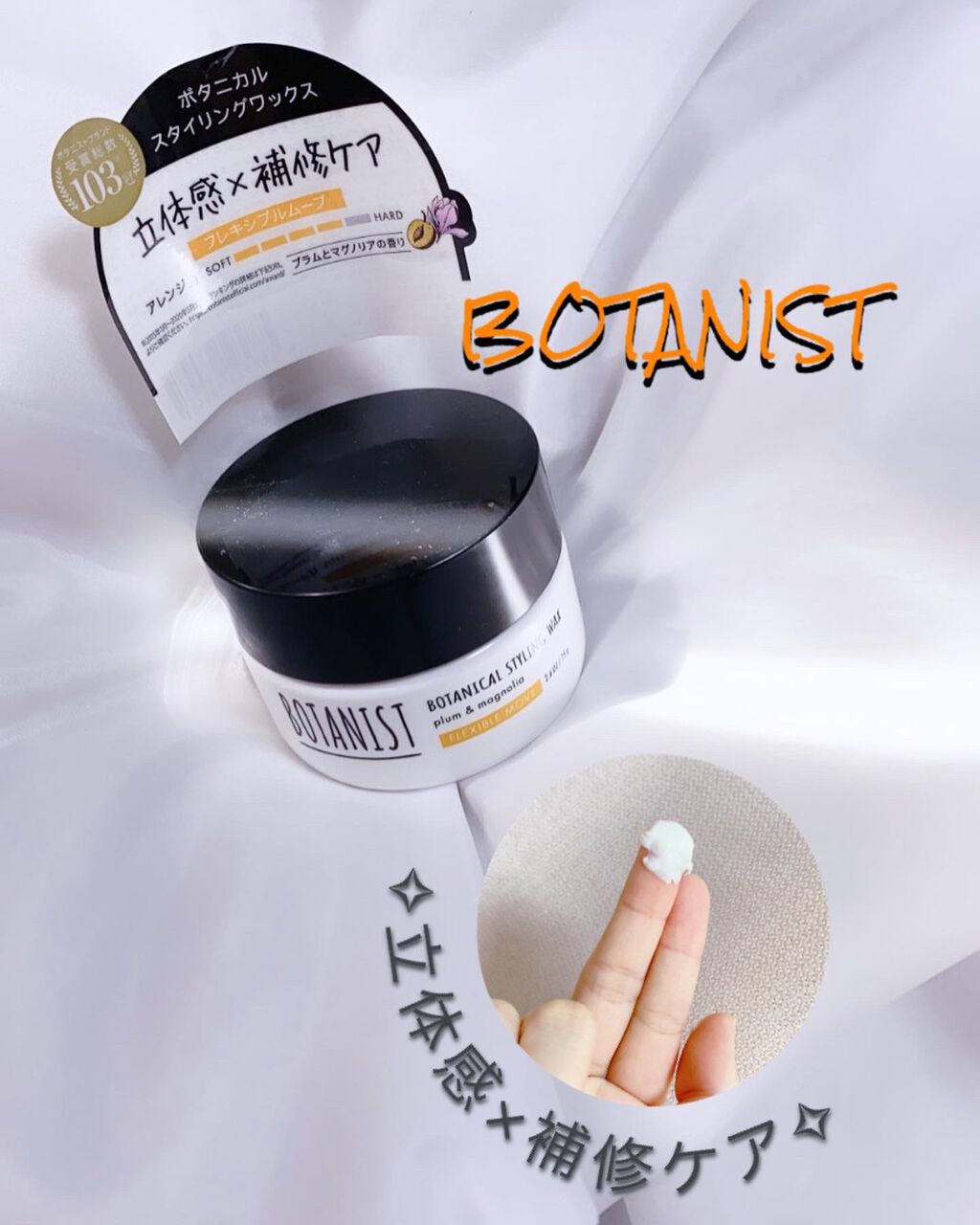 ボタニカルスタイリングワックス フレキシブルムーブ/BOTANIST/ヘアワックス・クリームを使ったクチコミ(1枚目)