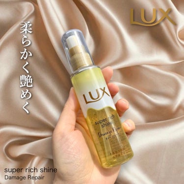 スーパーリッチシャイン ダメージリペア とろとろ補修ヘアオイル/LUX/ヘアオイルを使ったクチコミ（1枚目）