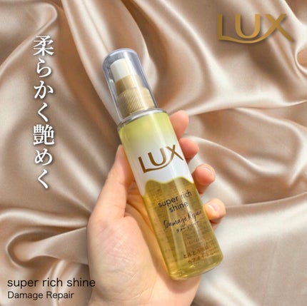 スーパーリッチシャイン ダメージリペア とろとろ補修ヘアオイル/LUX/ヘアオイルを使ったクチコミ(1枚目)