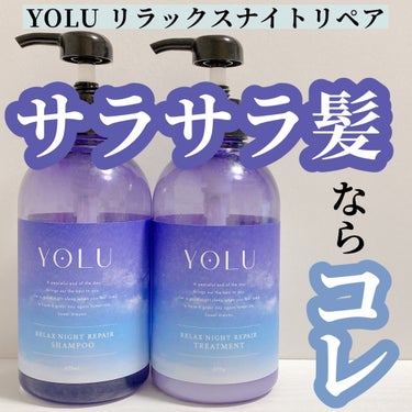 🧴YOLUリラックスナイトリペア

🙆‍♀️泡立ちがいい
🙆‍♀️泡切れがいい
🙆‍♀️キシみにくい
🙆‍♀️伸びが良い
🙆‍♀️サラッサラになる


今まで使ったシャンプートリートメントの中でも
上位