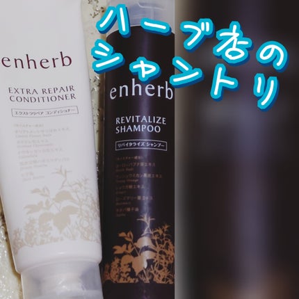 リバイタライズ シャンプー/エンハーブ/市販シャンプーを使ったクチコミ(1枚目)