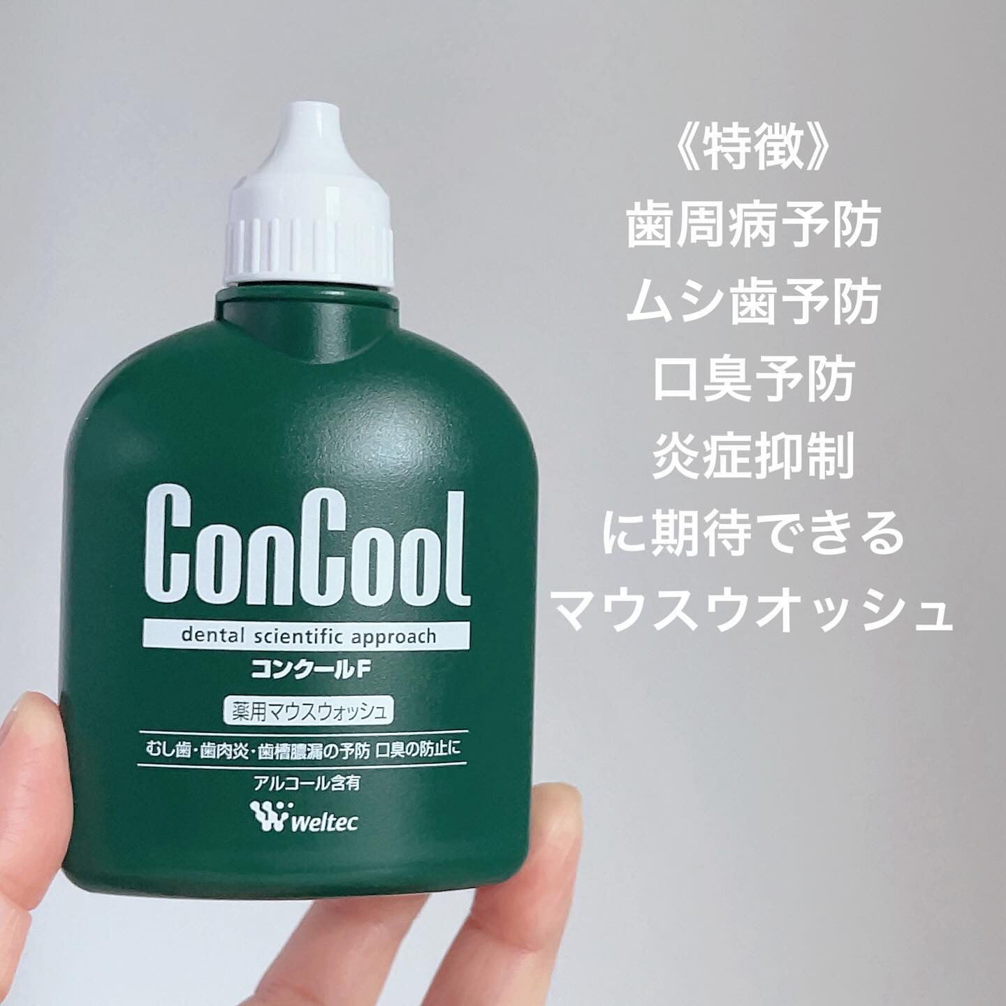 コンクールF/ウエルテック/マウスウォッシュ・スプレーを使ったクチコミ（2枚目）