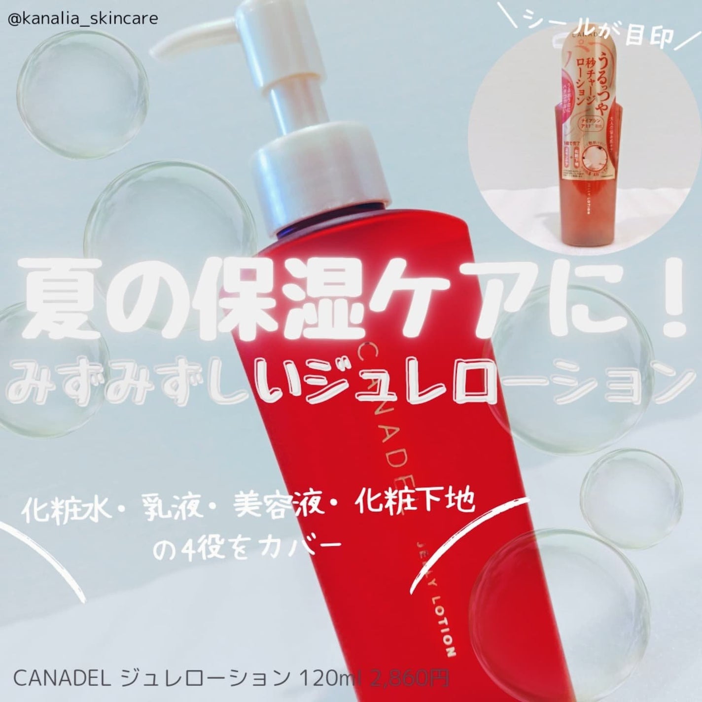 カナデル ジュレローション/CANADEL/化粧水を使ったクチコミ(1枚目)