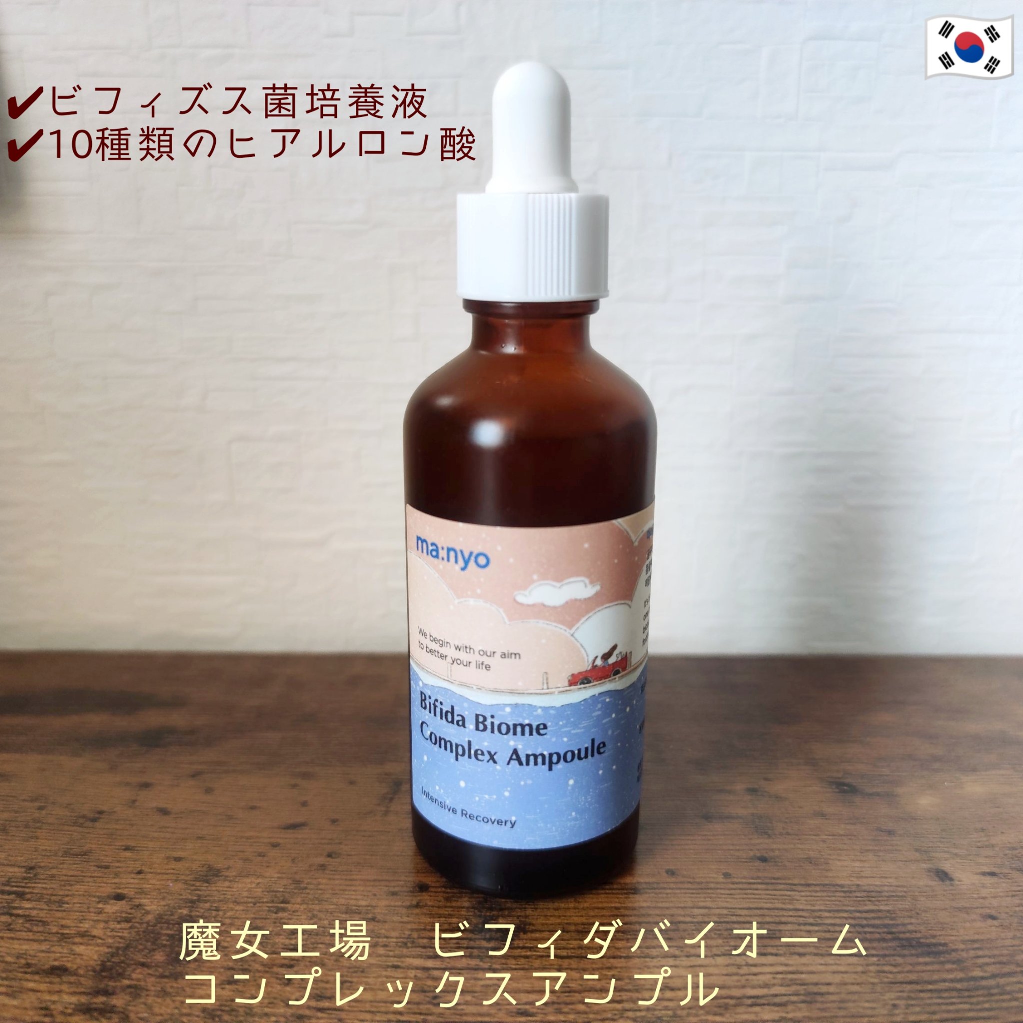 ビフィダバイオームコンプレックスセラム/manyo/美容液を使ったクチコミ（1枚目）