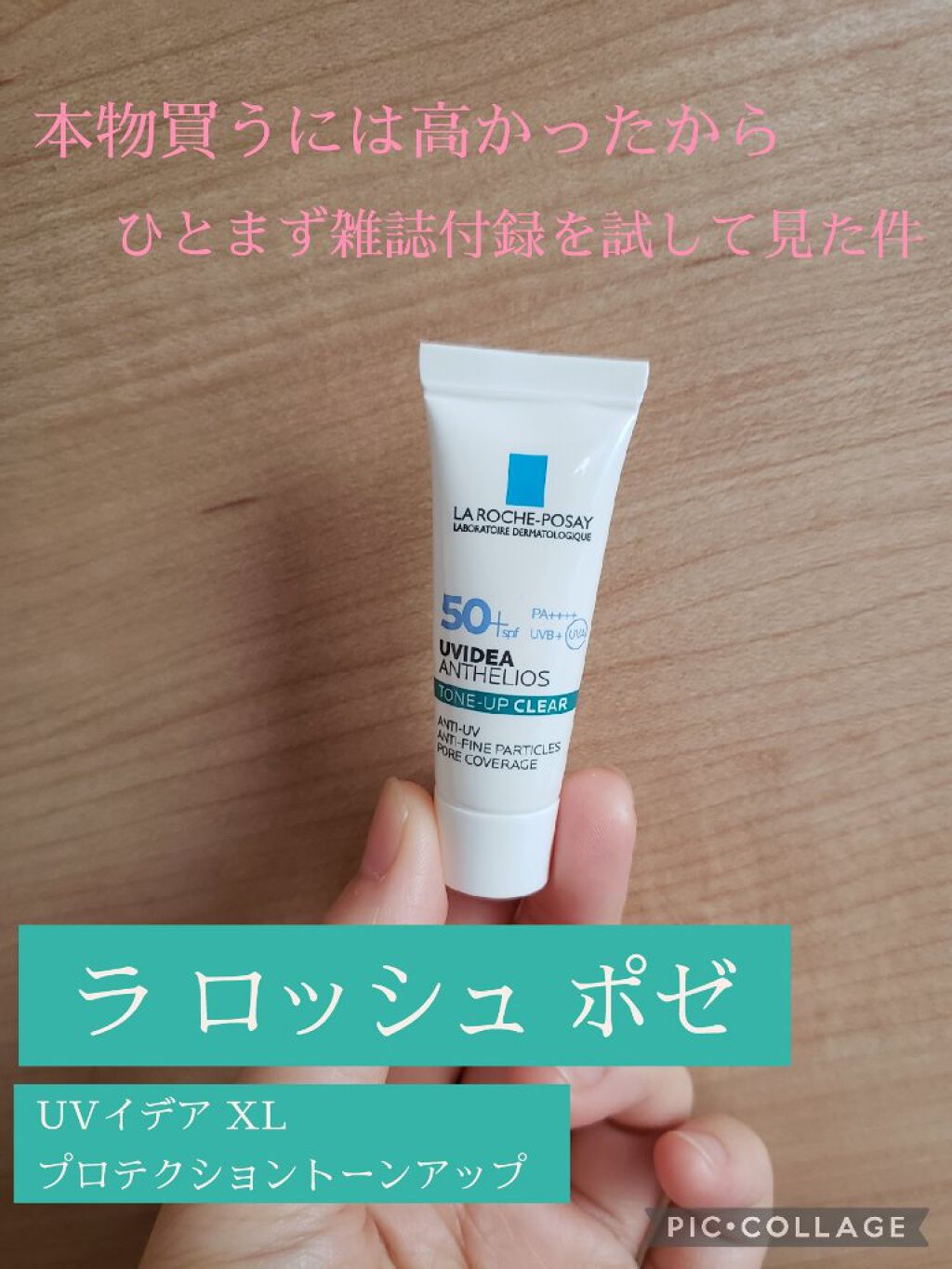UVイデア XL プロテクショントーンアップ/ラ ロッシュ ポゼ/日焼け止めクリームを使ったクチコミ(1枚目)