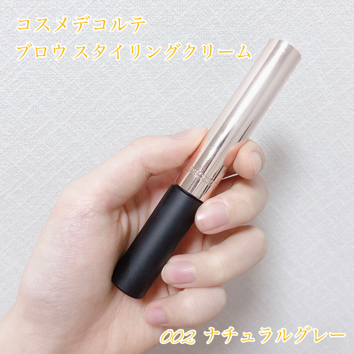 試してみた】ブロウ スタイリングクリーム DECORTÉの人気色