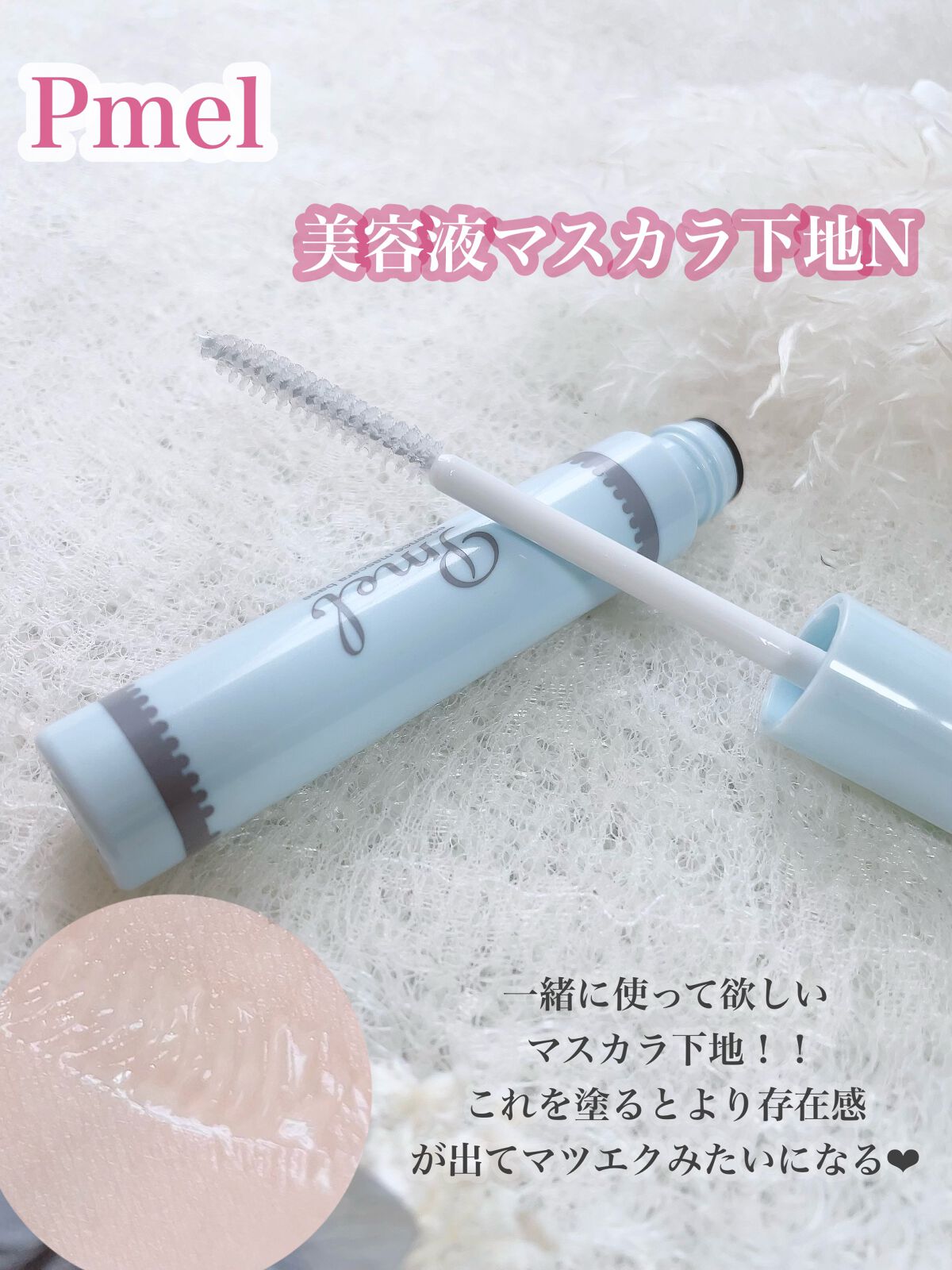 ピメル　美容液マスカラ下地　N/pdc/マスカラ下地を使ったクチコミ（3枚目）