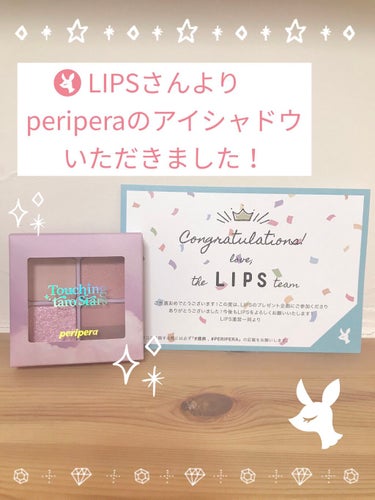 こんにちはMeimy🍒です！


今回LIPSさんを通して
periperaさんより、

インク ポケット シャドウ パレット
05 TOUCHING TARO STARS 星取りに行く？

をいただき