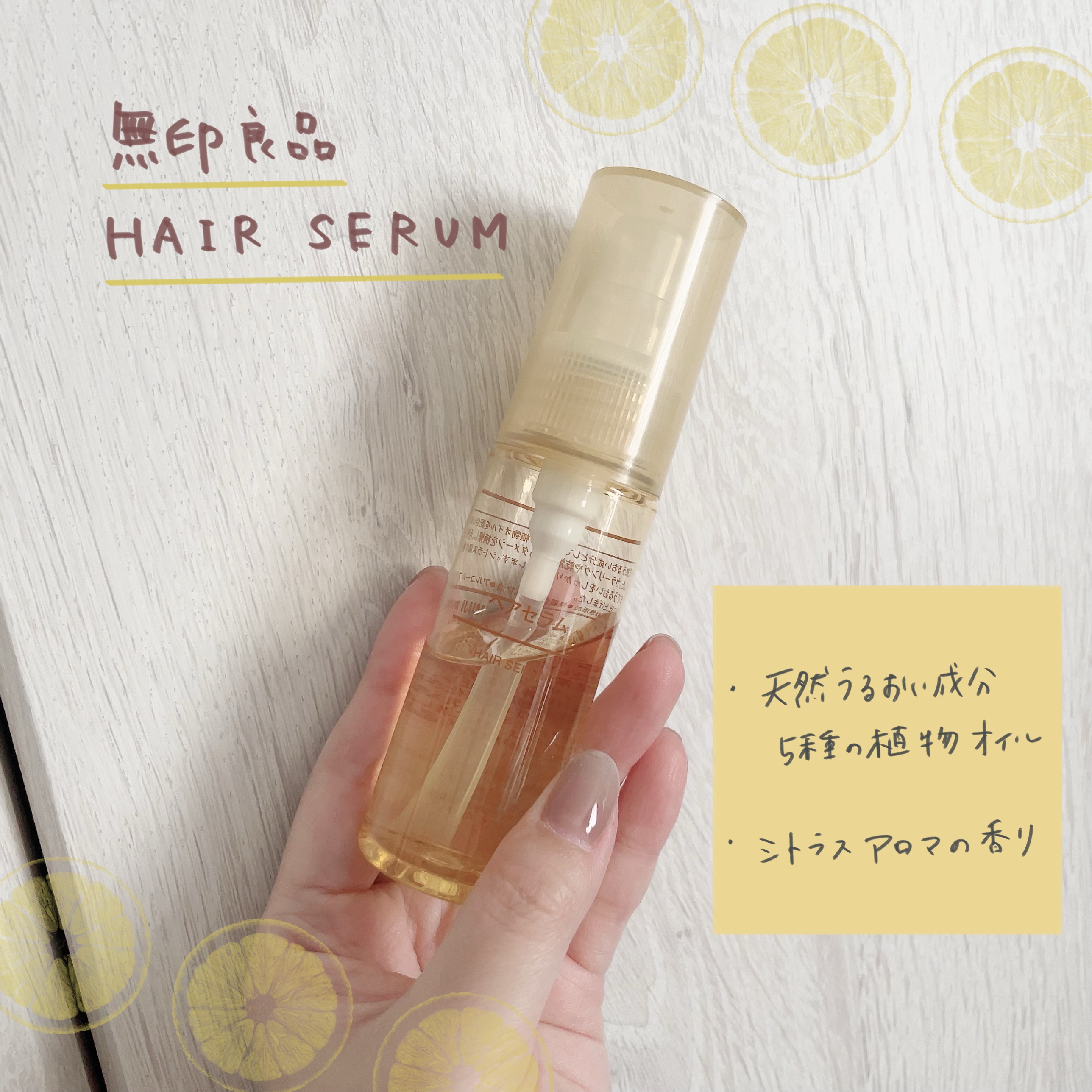 ヘアセラム/無印良品/ヘアオイルを使ったクチコミ（1枚目）