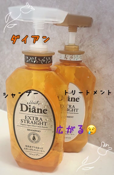 パーフェクトビューティ モイストダイアン エクストラストレート シャンプー/トリートメント トリートメント450ml/ダイアン/シャンプー・コンディショナーを使ったクチコミ（1枚目）