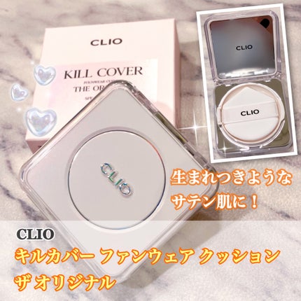 キル カバー ファンウェア クッション ザ オリジナル/CLIO/クッションファンデーションを使ったクチコミ(1枚目)