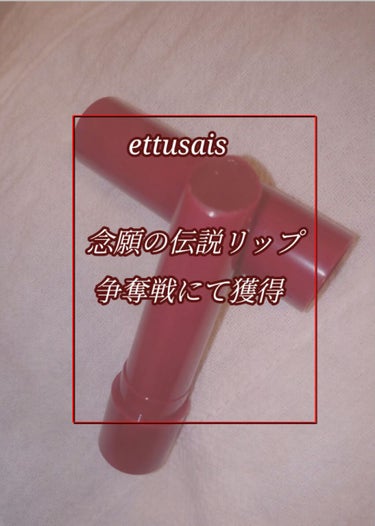 毎年限定発売されては出遅れて買えずのままで、このリップとは縁がなかった者です✋

今回、あの幻の#エテュセ の#ほてリップ の新作が出るとの事でずっと楽しみにしていました☺︎

ラッキーな事に私の住んで