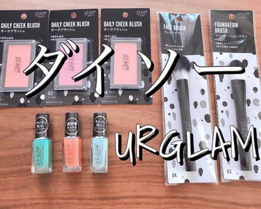 『 UR GLAM 』

今回ご紹介するのは、ダイソーから新発売のUR GLAMシリーズコスメです！

正直100均コスメってどうなの…？と思っていたのですが、

これはいいかも！

と思ったので紹介し