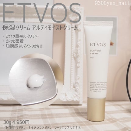 アルティモイストクリーム/エトヴォス/フェイスクリームを使ったクチコミ(1枚目)