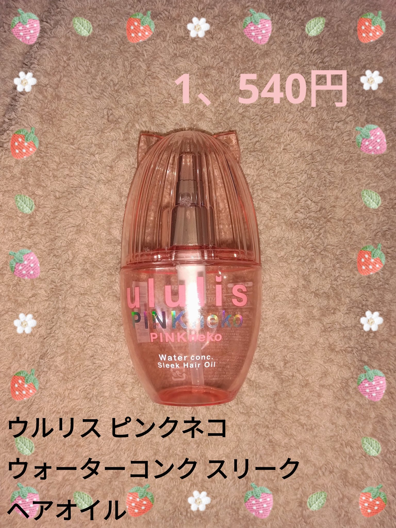 ウルリス ピンクネコ  ウォーターコンク スリーク ヘアオイル/ululis/ヘアオイルを使ったクチコミ（1枚目）