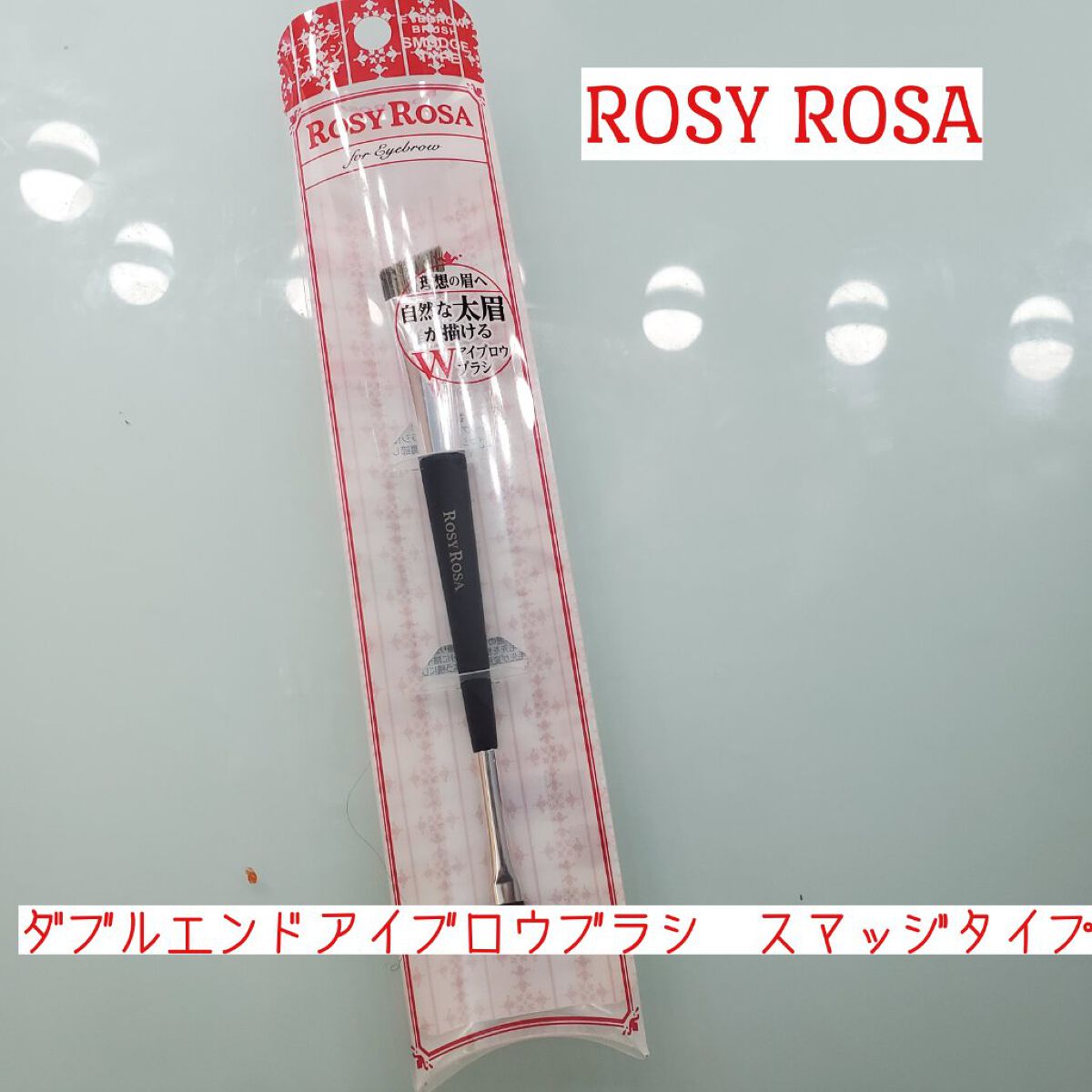 ダブルエンドアイブロウブラシ スマッジタイプ/ロージーローザ/メイクブラシを使ったクチコミ(1枚目)