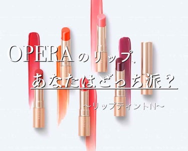 オペラ リップティント N/OPERA/口紅を使ったクチコミ（1枚目）