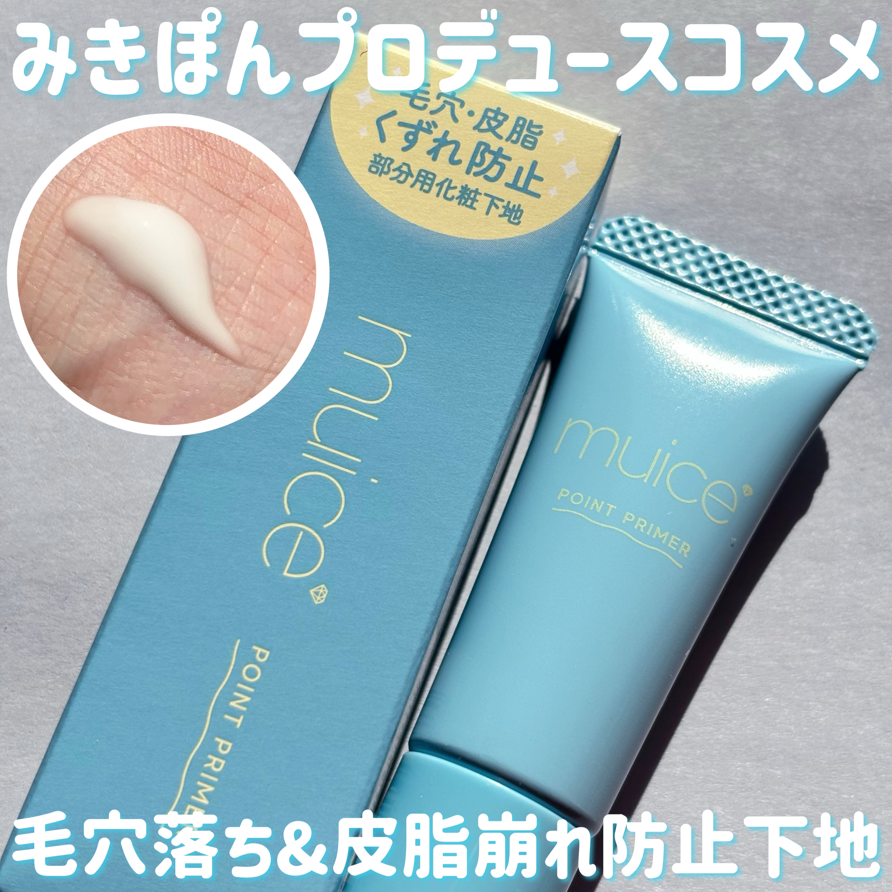 ピッタポイントプライマー 皮脂崩れ防止/muice/化粧下地を使ったクチコミ（1枚目）