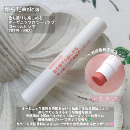 色も香りも楽しめるオーガニックなカラーリップ/からだWelcia・くらしWelcia/リップクリームを使ったクチコミ(3枚目)