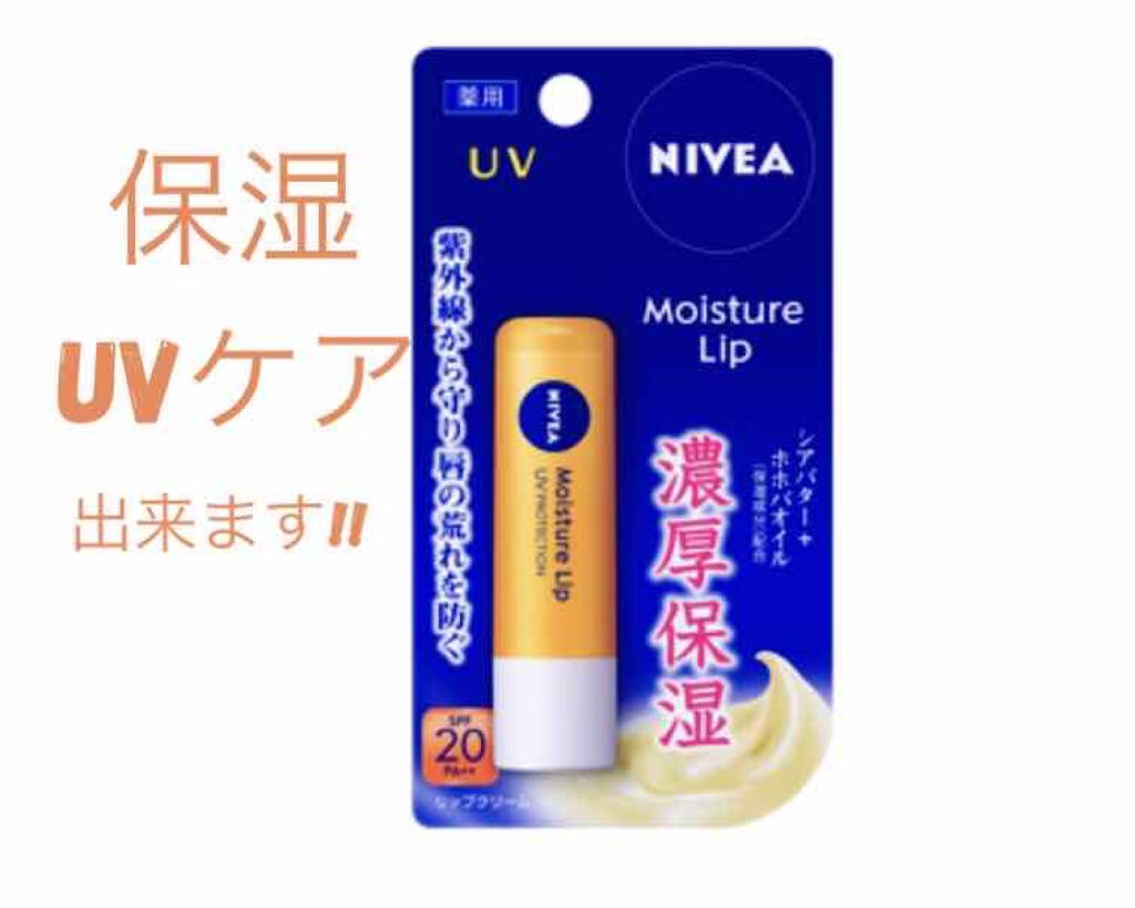 モイスチャーリップ UV/ニベア/リップクリームを使ったクチコミ(1枚目)