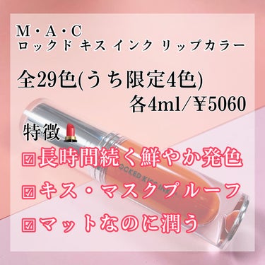 M·A·C ロックド キス インク リップカラー/M・A・C/口紅を使ったクチコミ（2枚目）