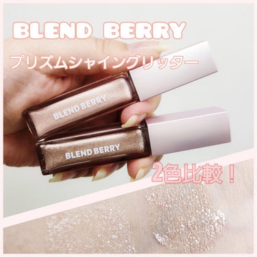 プリズムシャイングリッター 002 スパークルマスカット/BLEND BERRY/リキッドアイシャドウを使ったクチコミ（1枚目）