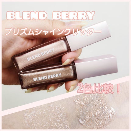 プリズムシャイングリッター 003 トゥインクルチェリー/BLEND BERRY/グリッターを使ったクチコミ(1枚目)