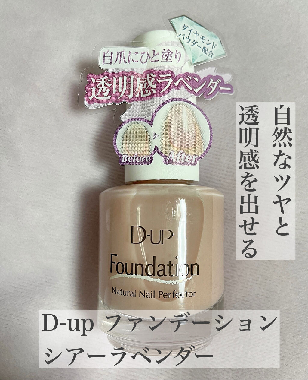 ディーアップファンデーション/D-UP/ネイルベースコートを使ったクチコミ（1枚目）