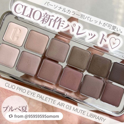 プロ アイ パレット エアー/CLIO/アイシャドウパレットを使ったクチコミ(1枚目)