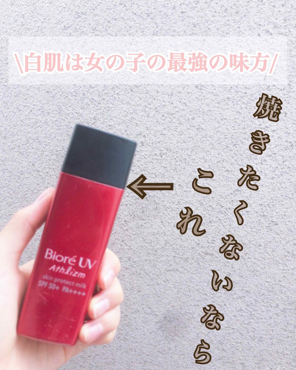 ビオレUV アスリズム スキンプロテクトミルク/ビオレ/日焼け止めミルクを使ったクチコミ（1枚目）