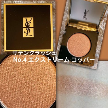 サテン クラッシュ No.4 エクストリーム コッパー/YVES SAINT LAURENT BEAUTE/シングルアイシャドウを使ったクチコミ（2枚目）