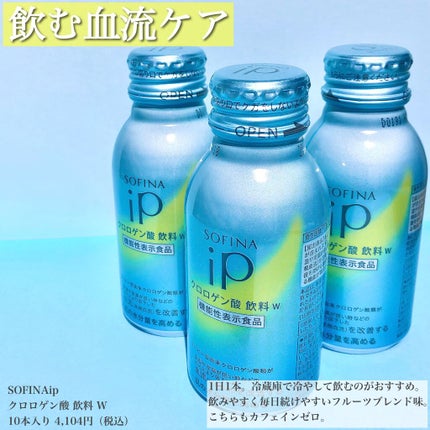 クロロゲン酸 飲料 W /SOFINA iP/美容ドリンクを使ったクチコミ(3枚目)