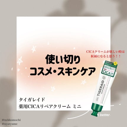 薬用CICAリペア クリーム/タイガレイド/フェイスクリームを使ったクチコミ(1枚目)