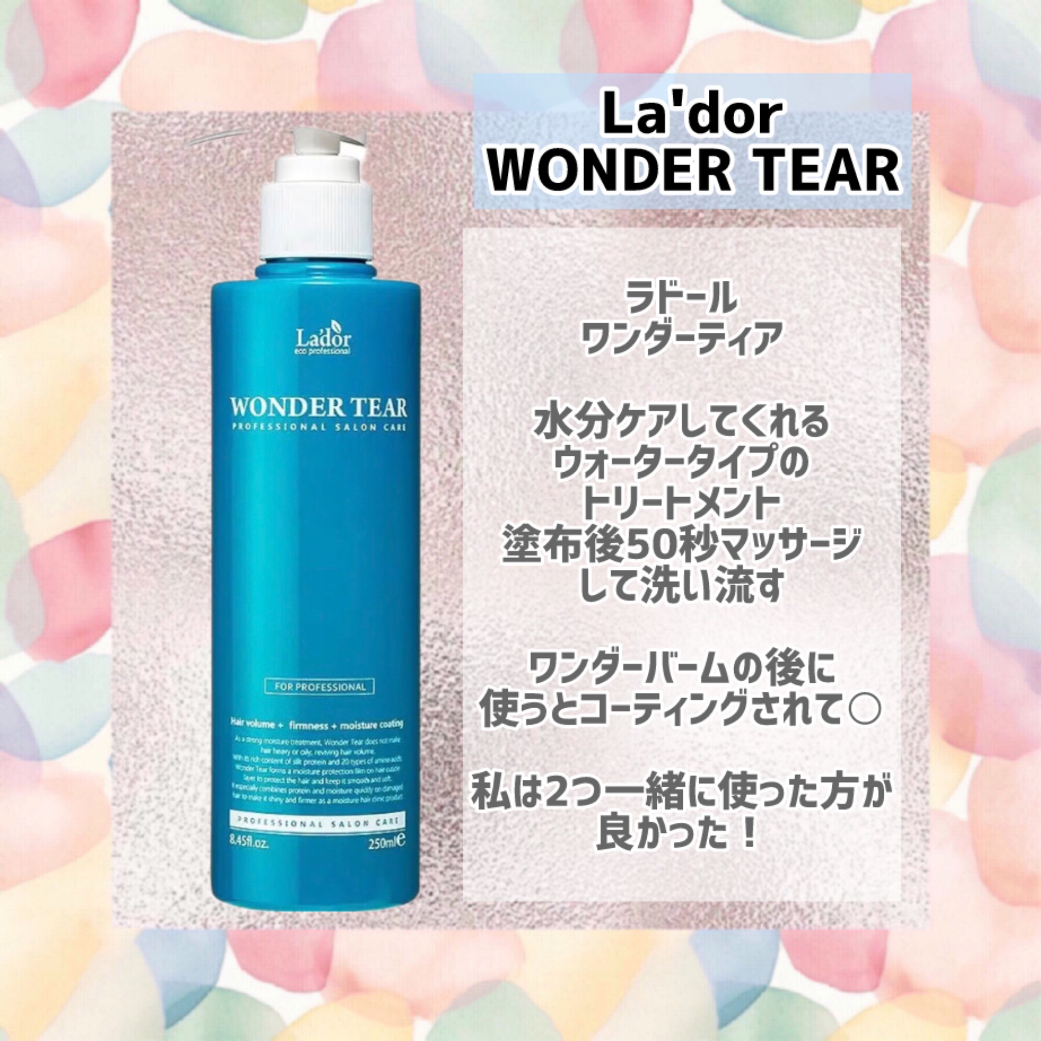 WONDER TEAR/La'dor/洗い流すヘアトリートメントを使ったクチコミ（3枚目）