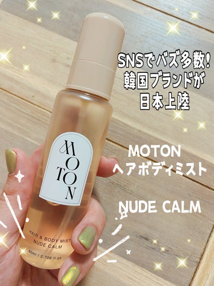 MOTON ヘア&ボディミスト ヌードカルム/MOTON/香水(レディース)を使ったクチコミ(1枚目)