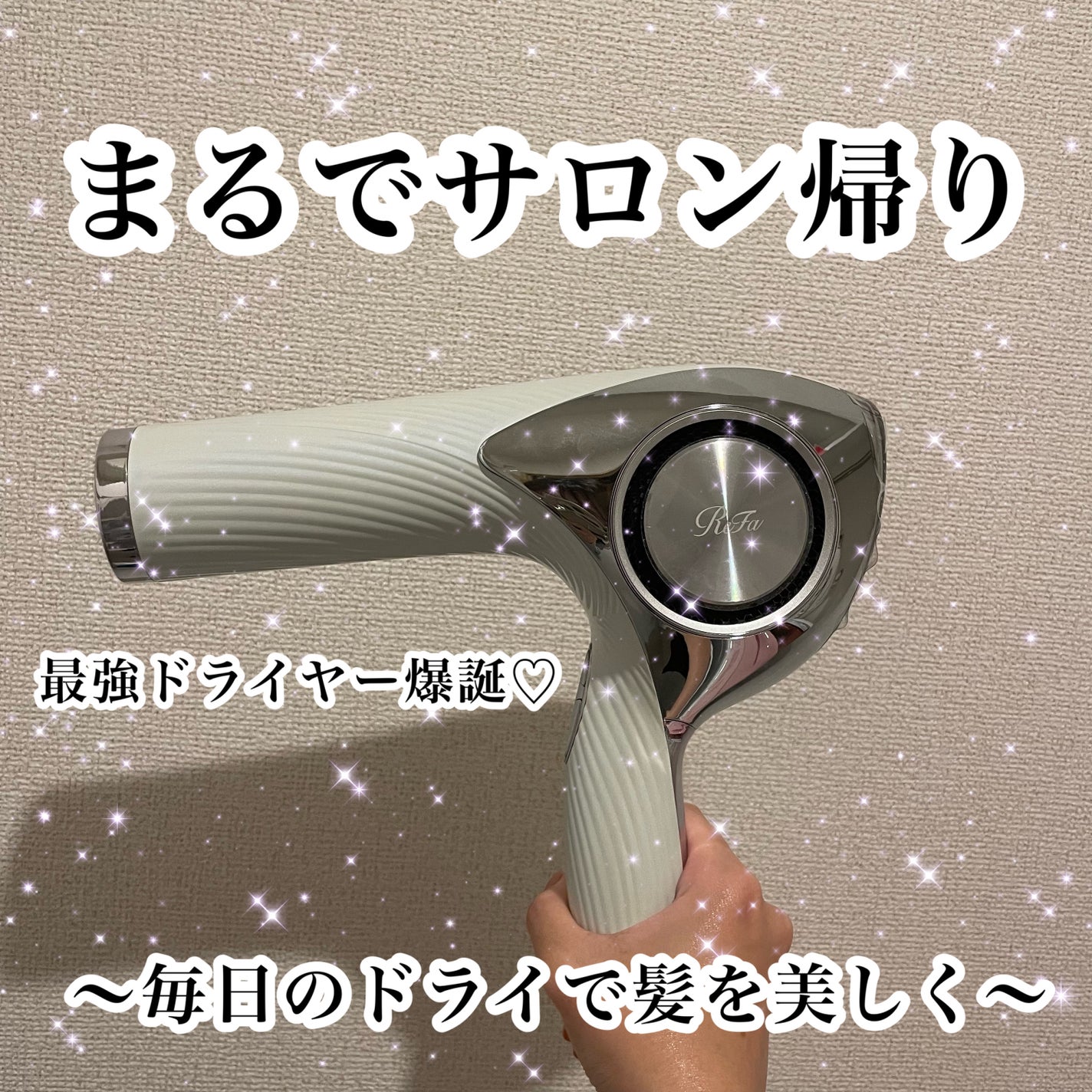 aina☺︎フォロバ on LIPS 「【まるでサロン帰り♡】ReFaのReFaBEAUTECHDRY..」(1枚目)