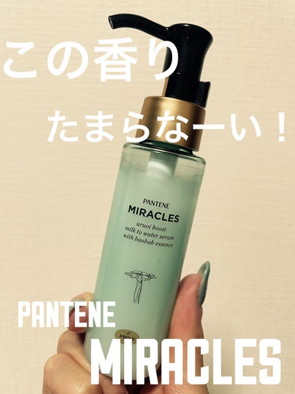 ミラクルズ うるおいブーストミルクウォーターセラム/パンテーン/アウトバストリートメントを使ったクチコミ(1枚目)