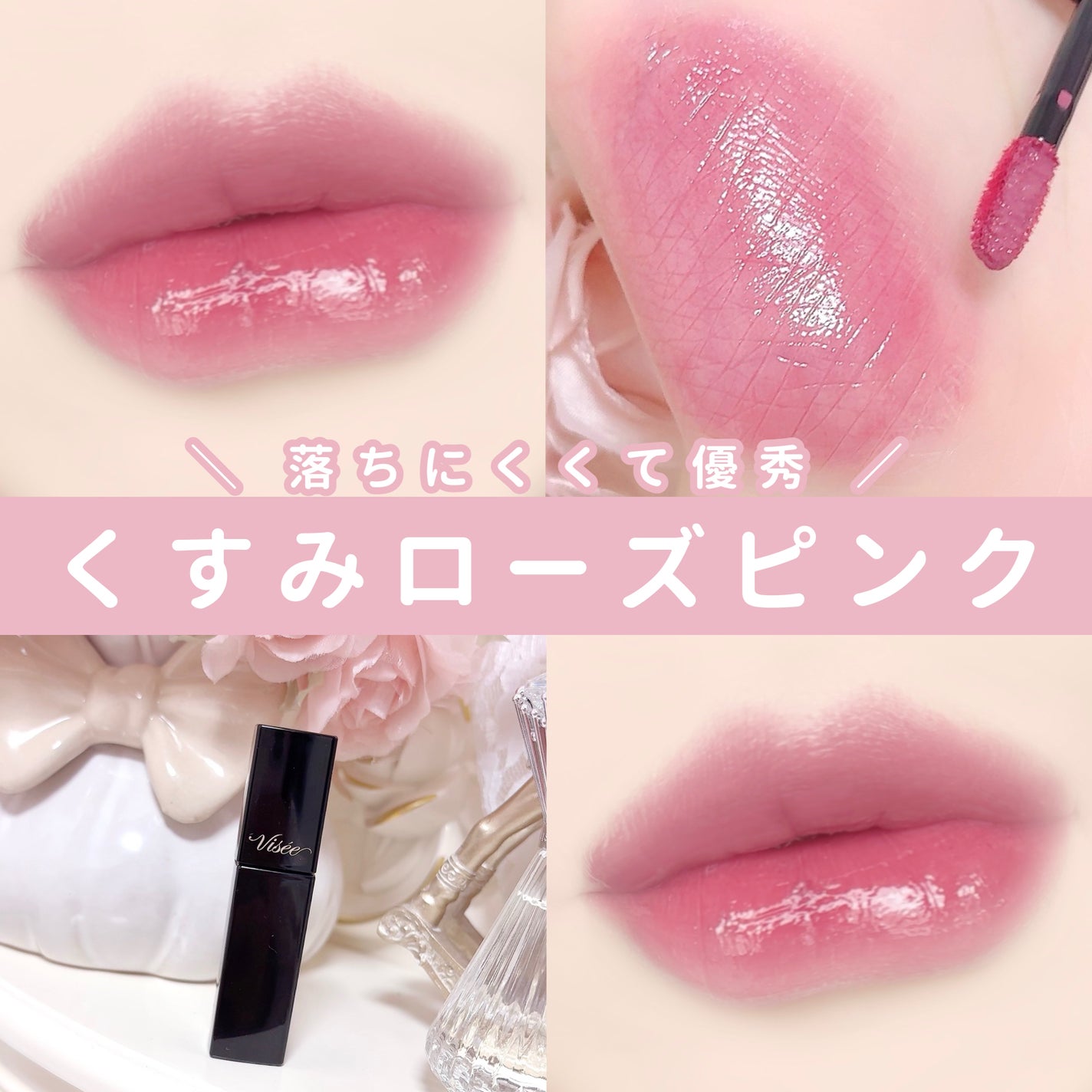 ネンマクフェイク リキッド/Visée/口紅を使ったクチコミ(1枚目)