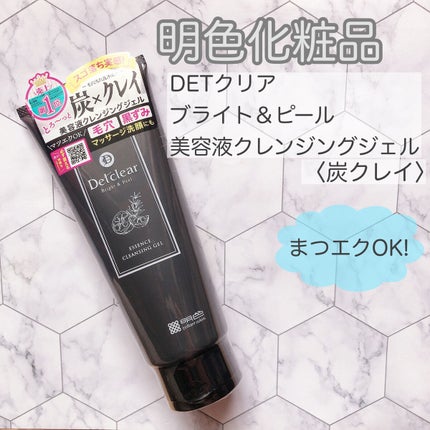 DETクリア ブライト&ピール 美容液クレンジングジェル<炭クレイ> /Detclear/クレンジングジェルを使ったクチコミ(1枚目)