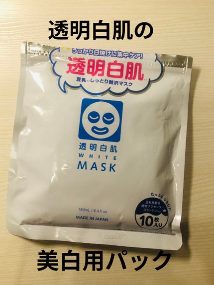 ホワイトマスクN/透明白肌/シートマスク・パックを使ったクチコミ(1枚目)