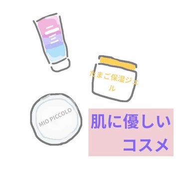  今回はさらちゃんとのコラボで肌に優しい
コスメを紹介します！

先に言っておきますが 私はファンデーションは
持ってますが､ 使っていないという感じなので
ファンデとコンシーラーも登場しませんが、
ご