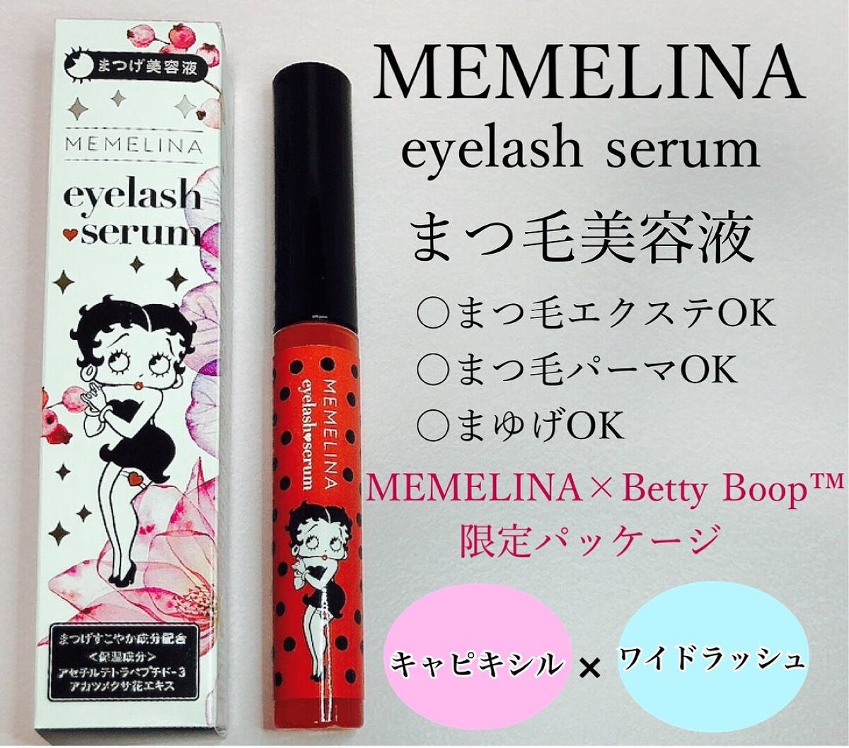 MEMELINA × Betty Boop まつげ美容液