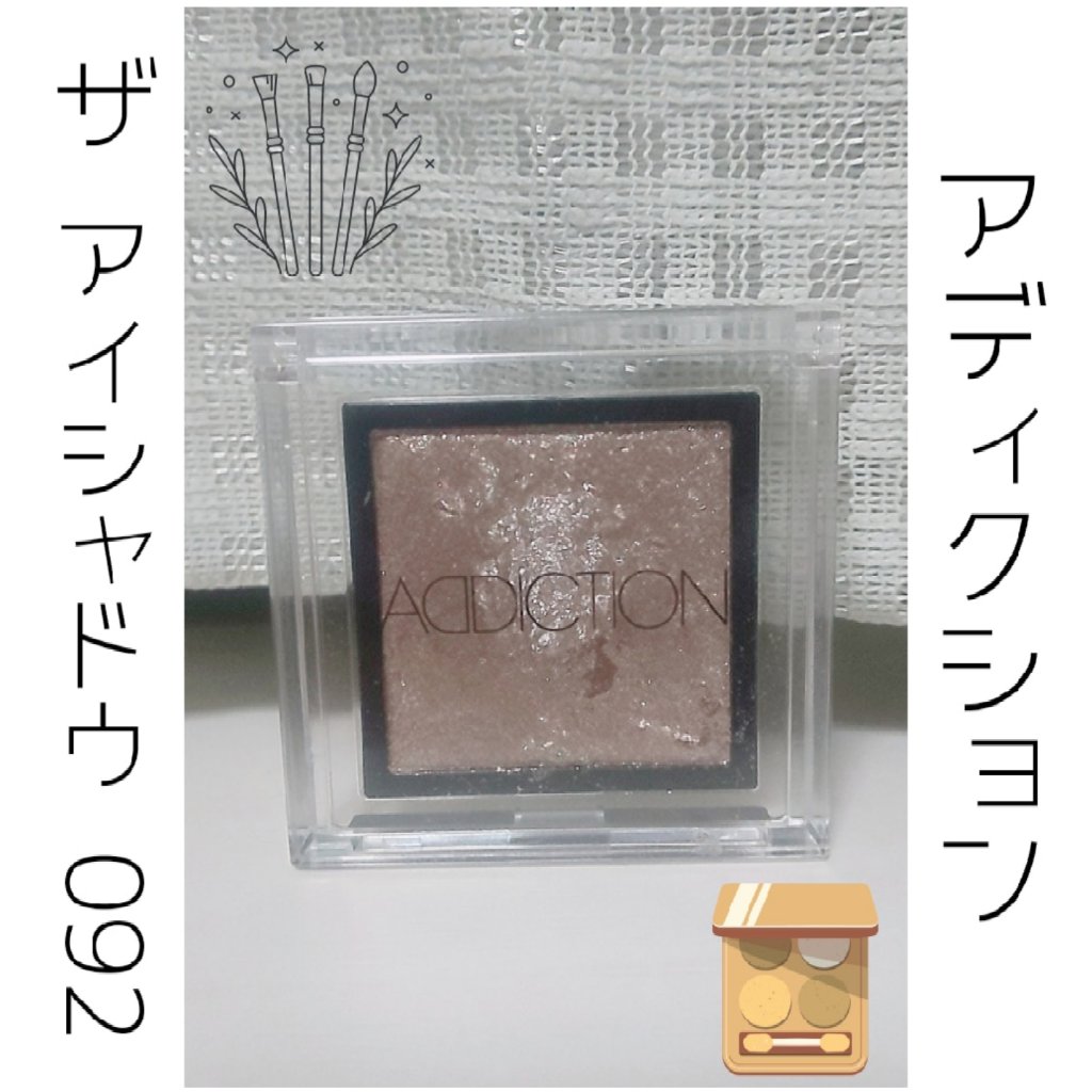 アディクション ザ アイシャドウ スパークル/ADDICTION/単色アイシャドウを使ったクチコミ（1枚目）