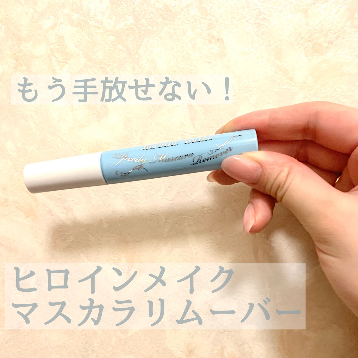 ヒロインメイクＳＰ スピーディーマスカラリムーバー/ヒロインメイク/ポイントメイクリムーバーを使ったクチコミ（1枚目）